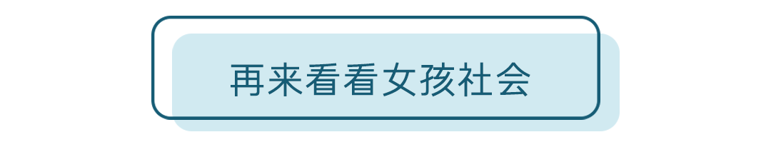 没大人管十个女孩住在一起会发生什么？会比“男孩社会”更文明吗？(图39)